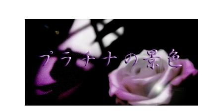 プラチナの景色