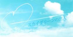 スカイグリーンの恋人
