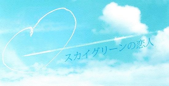 スカイグリーンの恋人