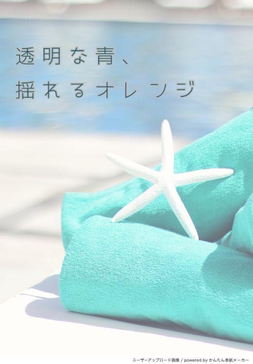 透明な青、揺れるオレンジ