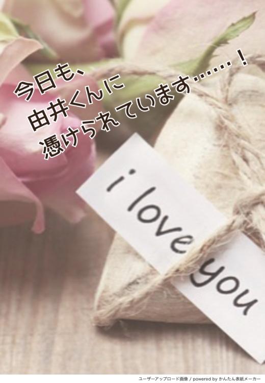 今日も、由井くんに憑けられています……！