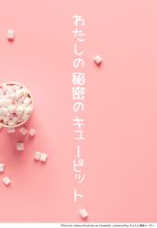 わたしの秘密のキューピット