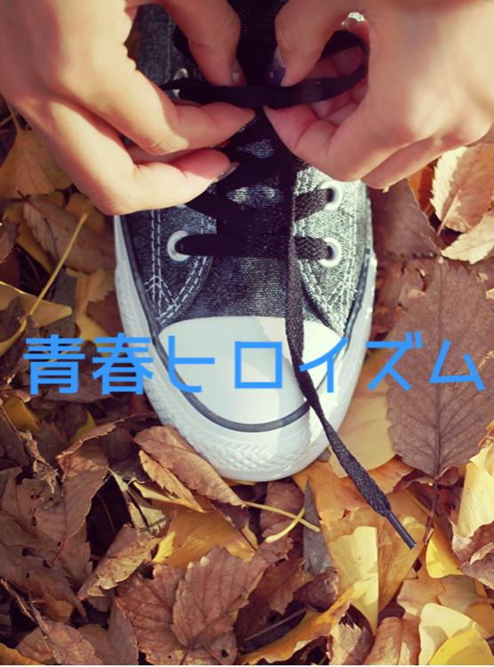 青春ヒロイズム