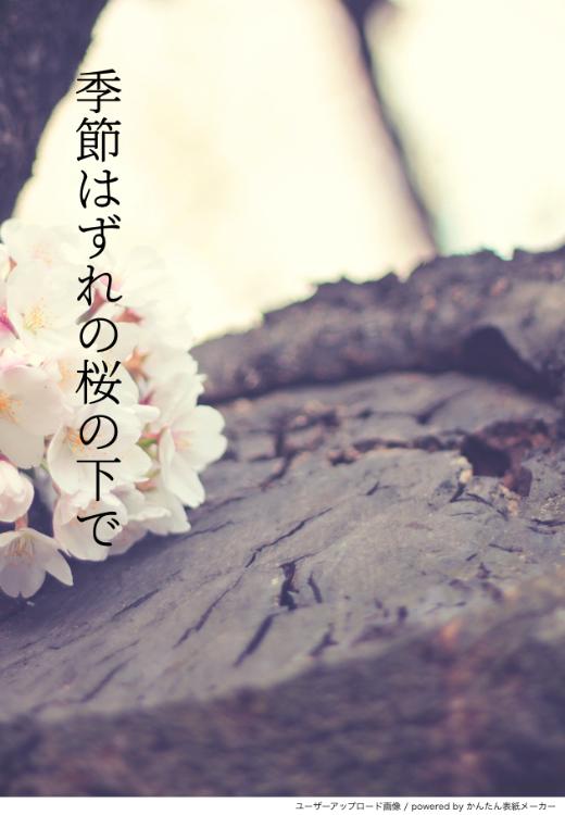 季節はずれの桜の下で