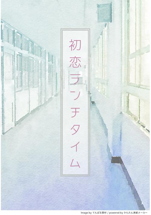 初恋ランチタイム