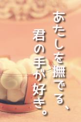 あたしを撫でる、君の手が好き。