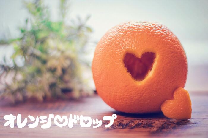 オレンジ・ドロップ