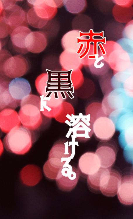 赤と黒に溶ける