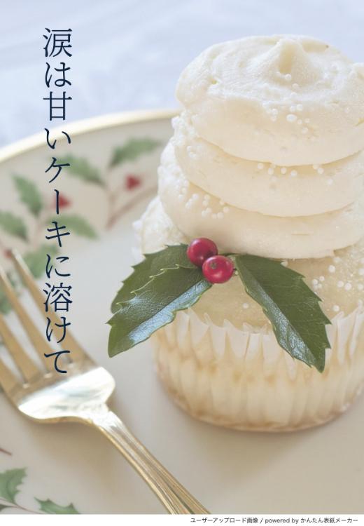 涙は甘いケーキに溶けて