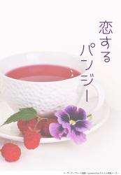 恋するパンジー