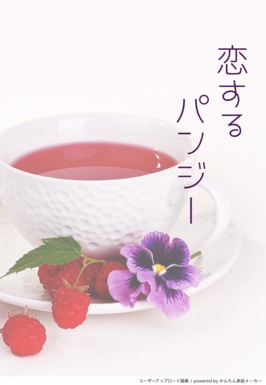 恋するパンジー