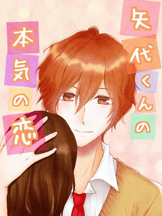 矢代くんの本気の恋