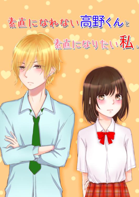 素直になれない高野くんと素直になりたい私。