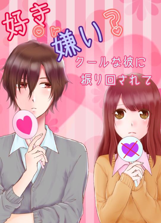 好きor嫌い?クールな彼に振り回されて