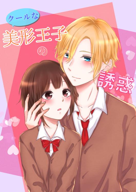 クールな美形王子の誘惑