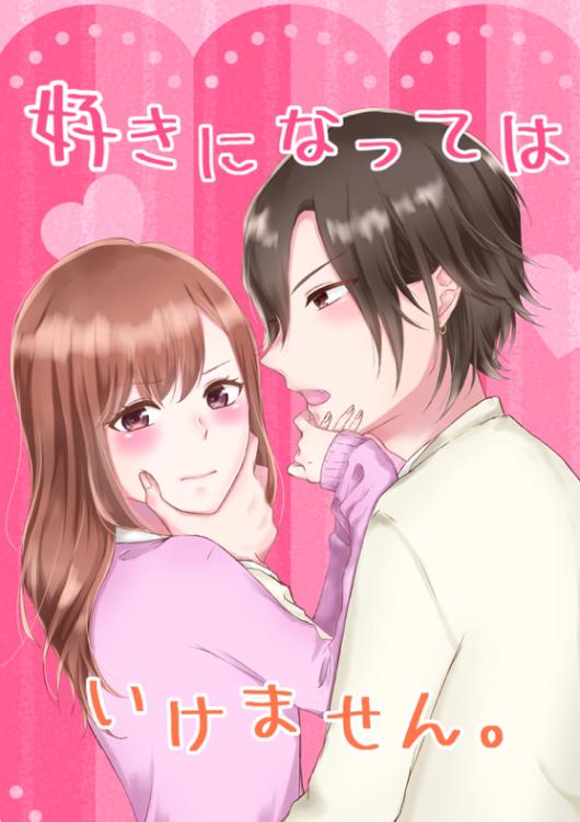 好きになってはいけません。