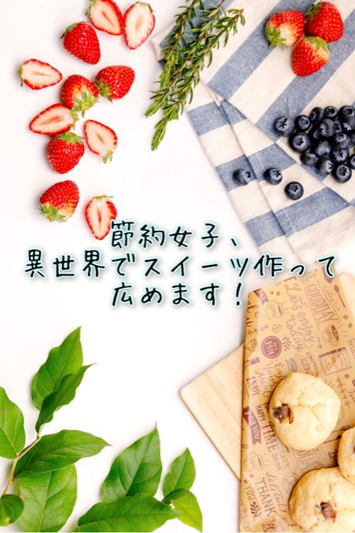 異世界でお菓子を振舞ったら、王子と竜騎士とモフモフに懐かれました