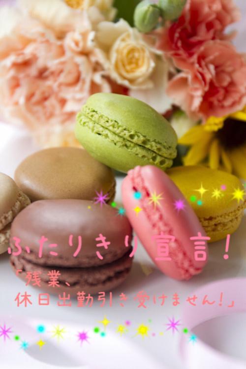 ふたりきり宣言！「残業、休日出勤引き受けません」