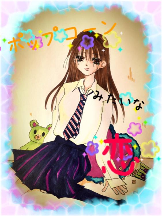 ポップコーンみたいな恋