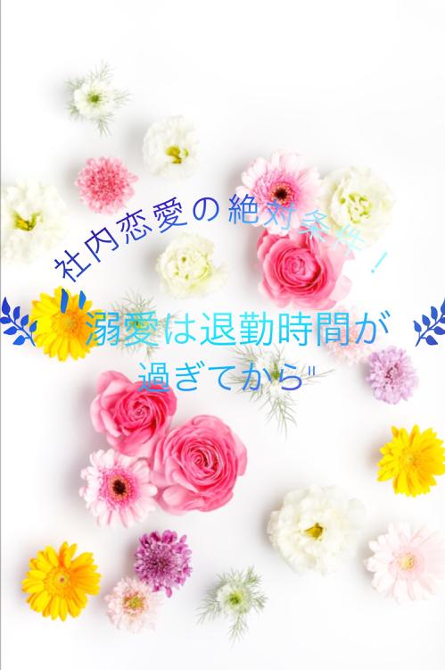 社内恋愛の絶対条件！"溺愛は退勤時間が過ぎてから"