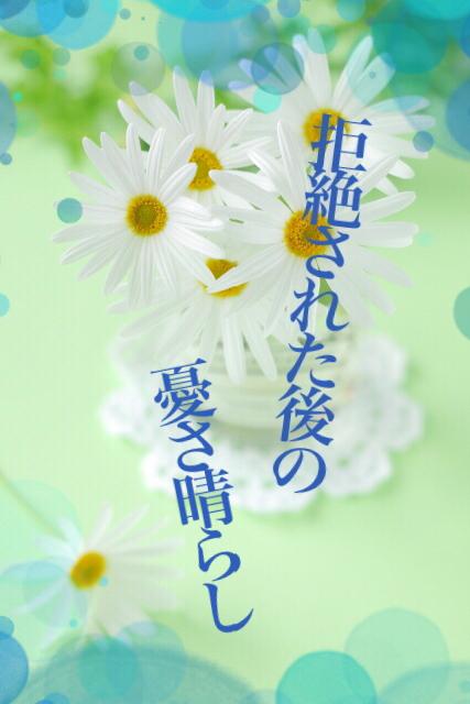 拒絶された後の憂さ晴らし