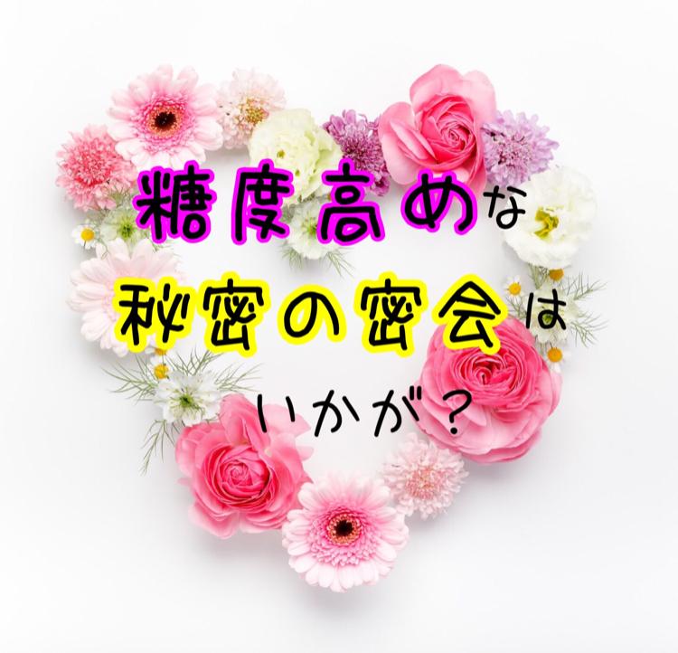 糖度高めな秘密の密会はいかが？