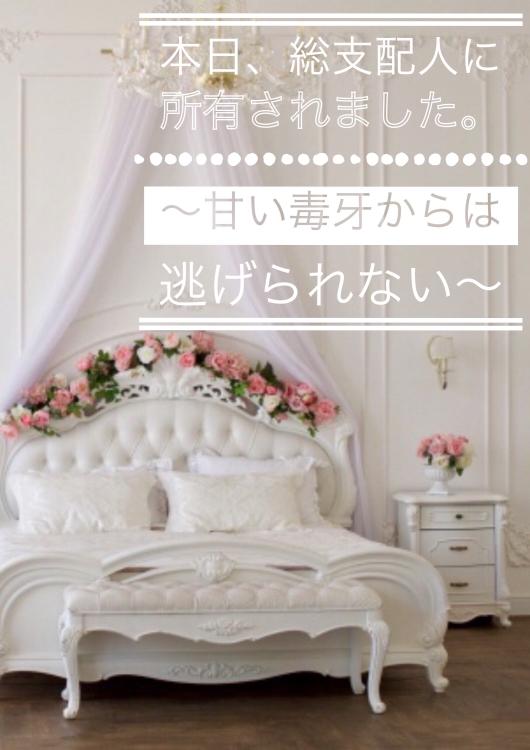 本日、総支配人に所有されました。～甘い毒牙からは逃げられない～