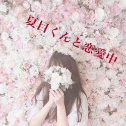 夏目くんと恋愛中