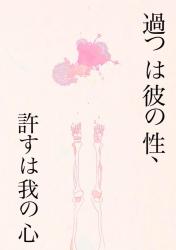過つは彼の性、許すは我の心　肆
