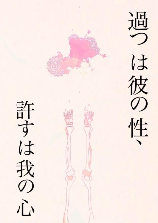 過つは彼の性、許すは我の心　肆