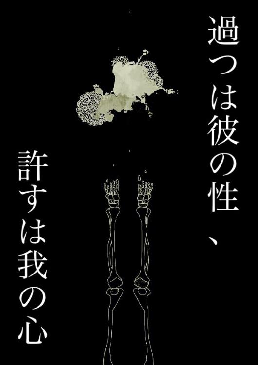 過つは彼の性、許すは我の心 弐