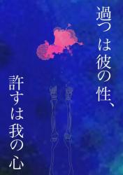 過つは彼の性、許すは我の心 参