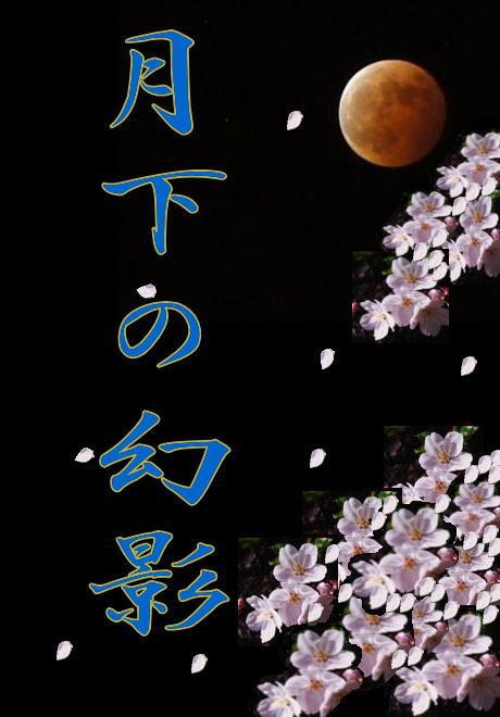 月下の幻影