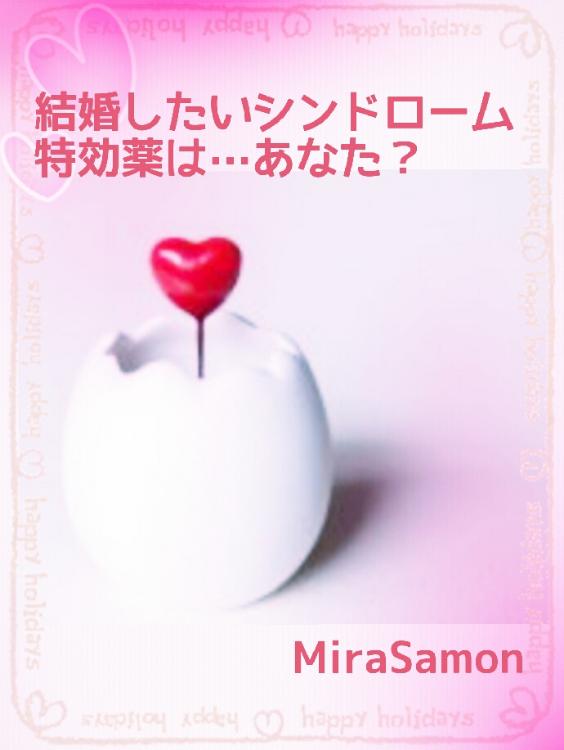 結婚したいシンドローム=特効薬は…あなた?【完】