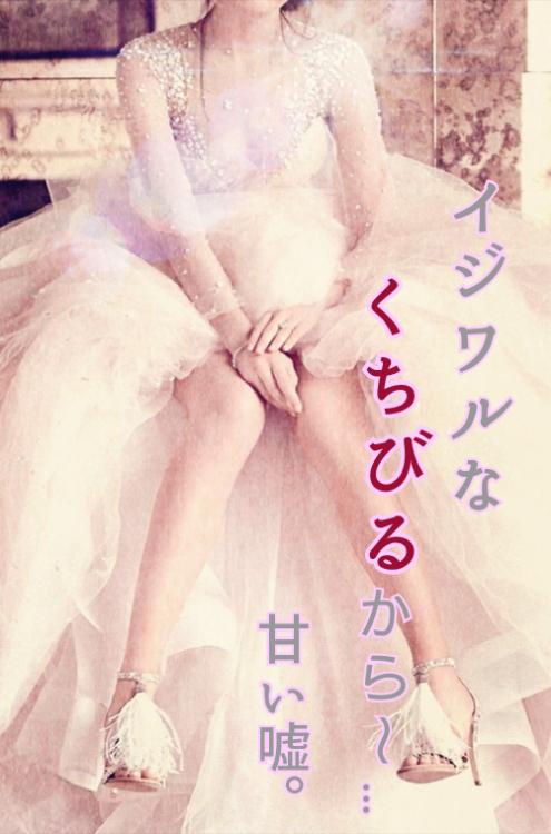 イジワルなくちびるから~…甘い嘘。【完】