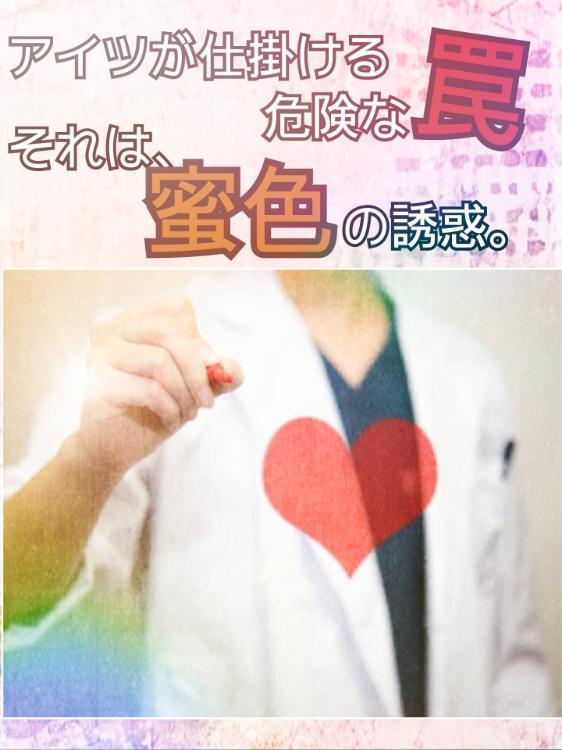 アイツが仕掛ける危険な罠=それは、蜜色の誘惑。【完】