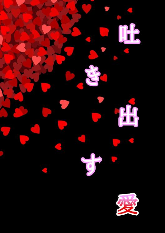 吐き出す愛