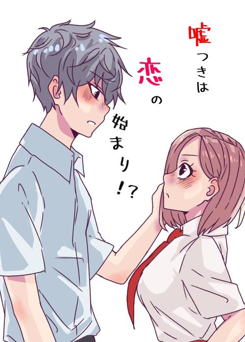 嘘つきは恋の始まり!?