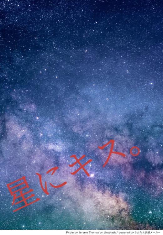 星にキス。