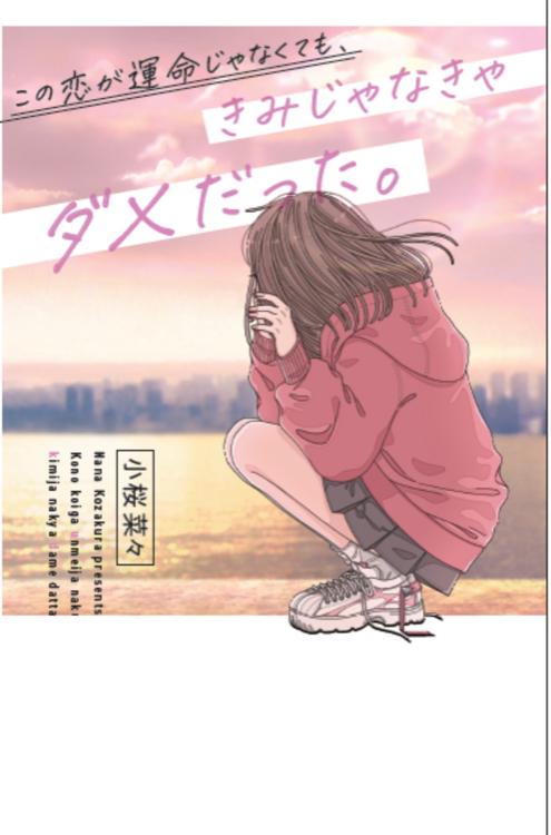 この恋が運命じゃなくても、きみじゃなきゃダメだった。