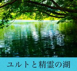 ユルトと精霊の湖