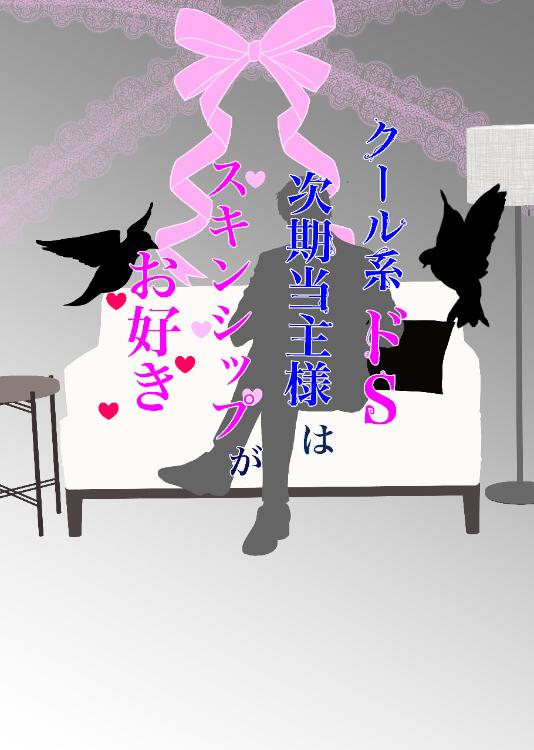クール系ドS次期当主様はスキンシップがお好き