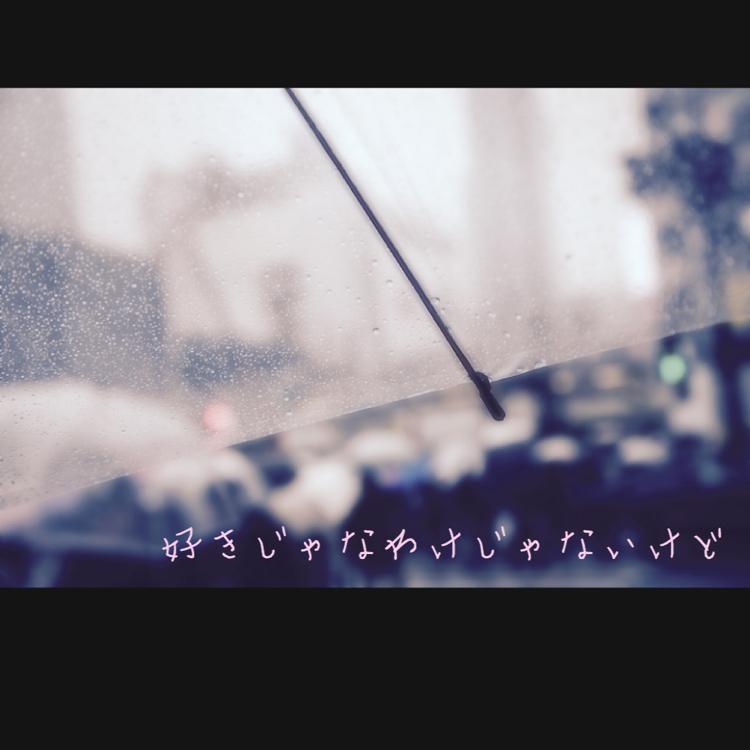 【完】好きなわけじゃないけど
