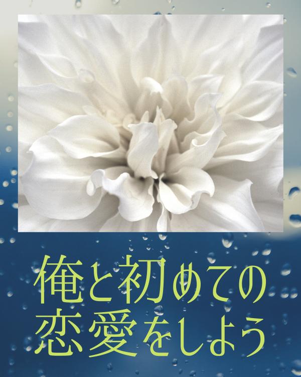 俺と初めての恋愛をしよう