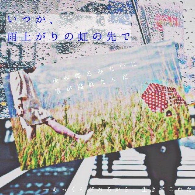 いつか、雨上がりの虹の先で