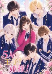 5人の王子とお姫様!