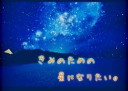 きみのための星になりたい。