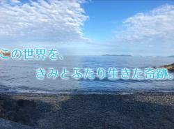 この世界を、きみとふたり生きた奇跡。