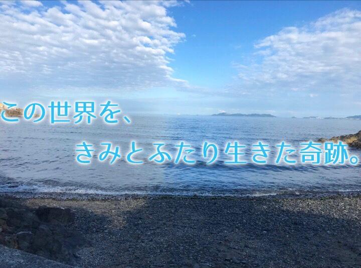 この世界を、きみとふたり生きた奇跡。