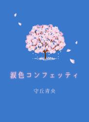 涙色コンフェッティ